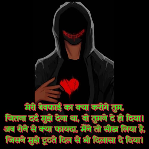 Bewafa Attitude Shayari in Hindi