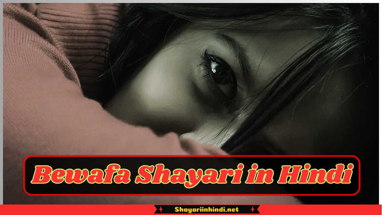 Bewafa Shayari in Hindi