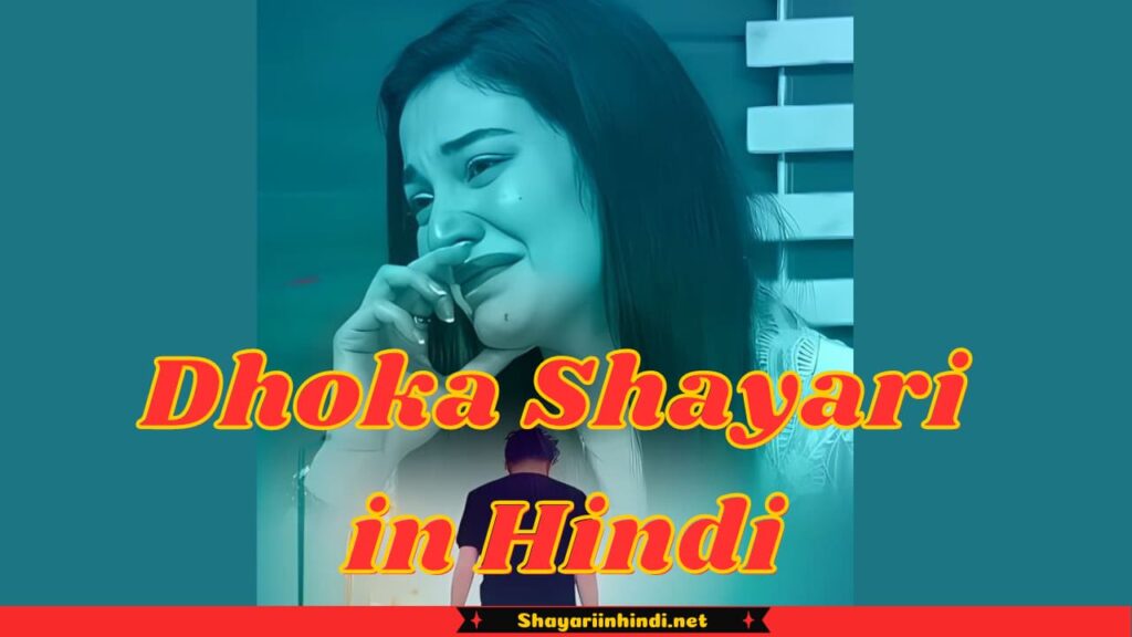 Dhoka Shayari in Hindi