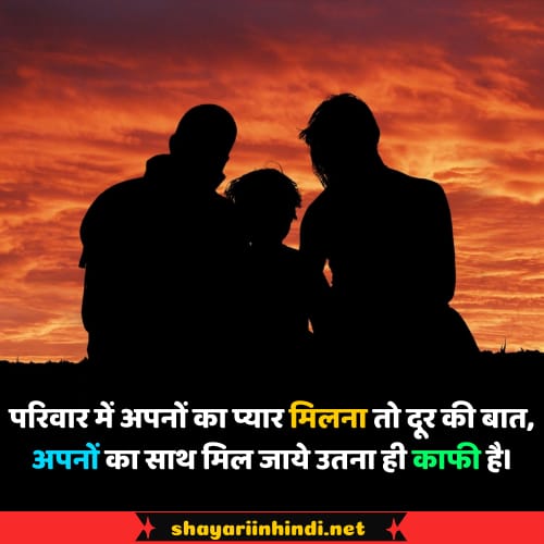 family sad shayari