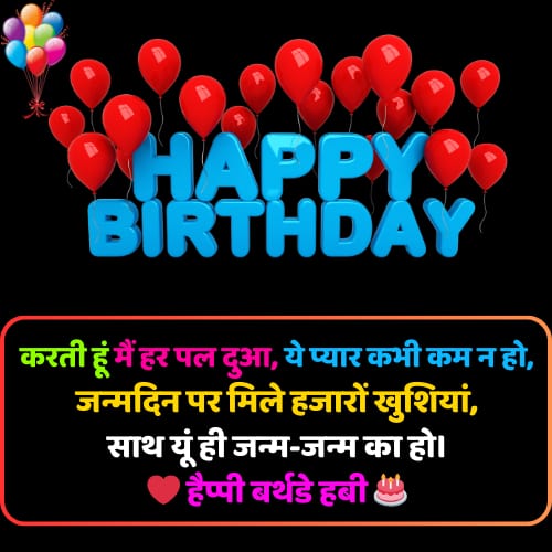 birthday shayari for husband