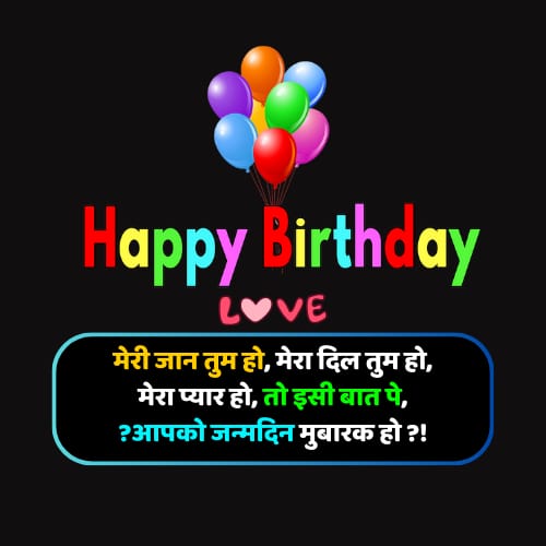 birthday shayari for lover in hindi