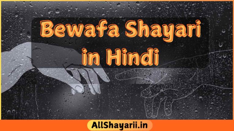 Bewafa Shayari