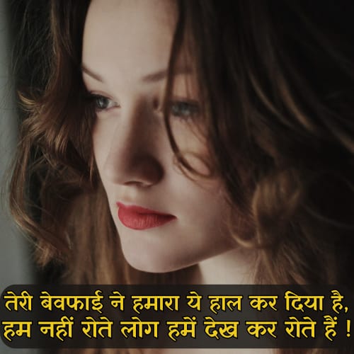 Bewafa Shayari in Hindi